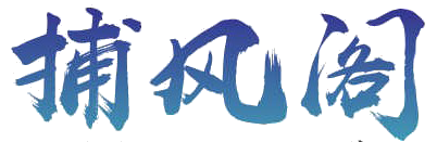 捕风阁 - 捕风，也捕你