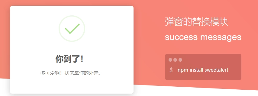 SweetAlert 弹窗插件入门教程 - 捕风阁