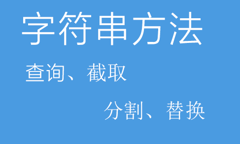 JS中-字符串-常用方法 - 捕风阁