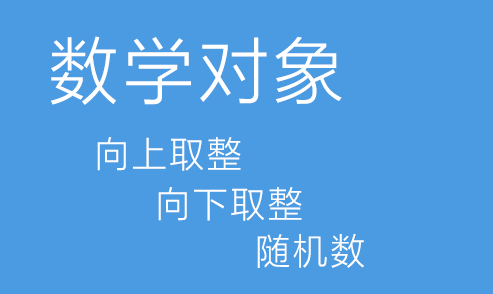 JS中-常用数学对象 - 捕风阁